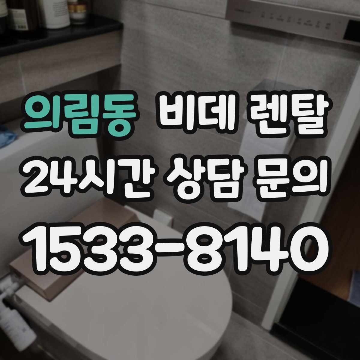 의림동 비데 렌탈