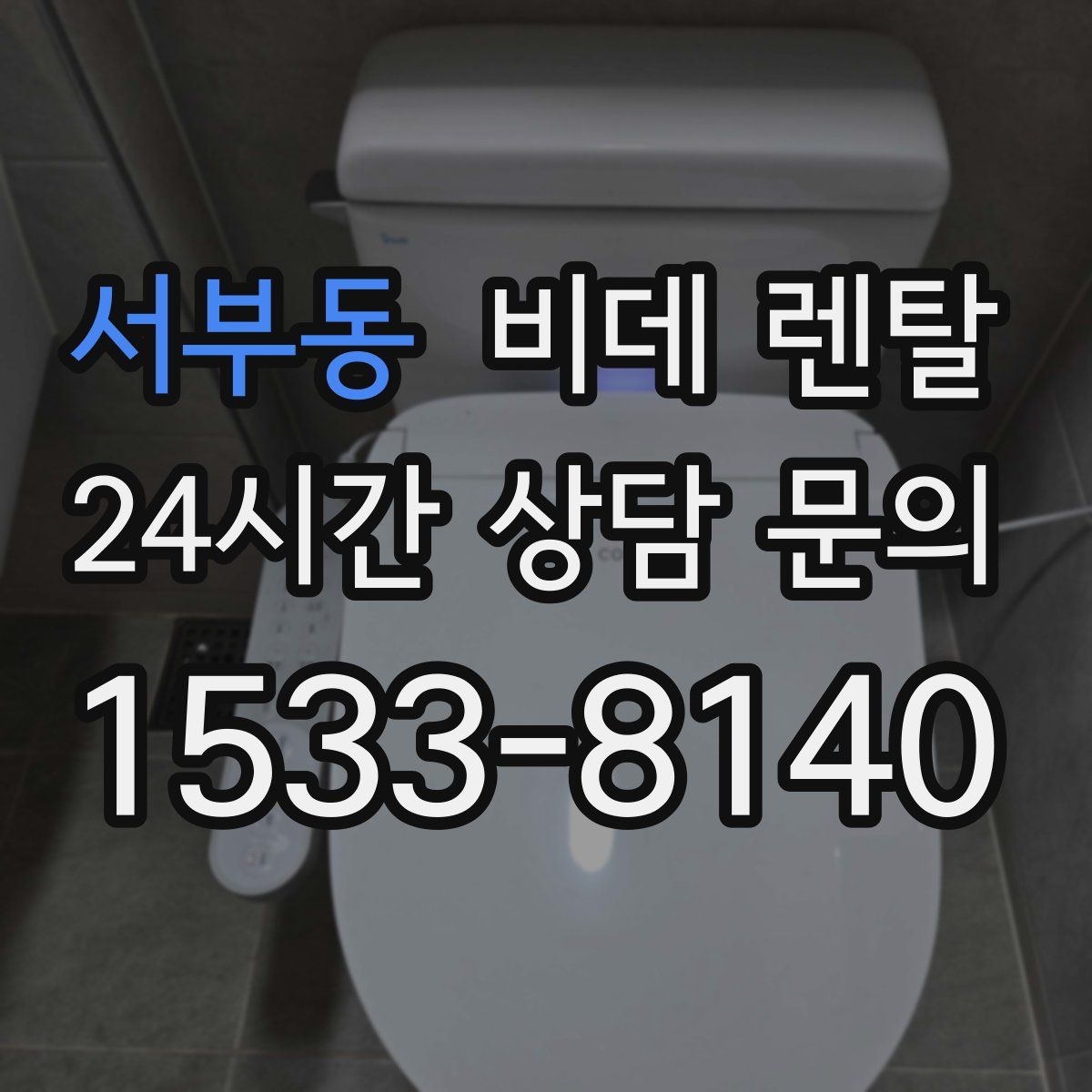 서부동 비데 렌탈