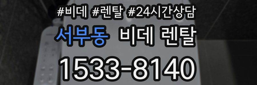 서부동 비데 렌탈