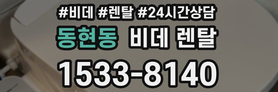 동현동 비데 렌탈