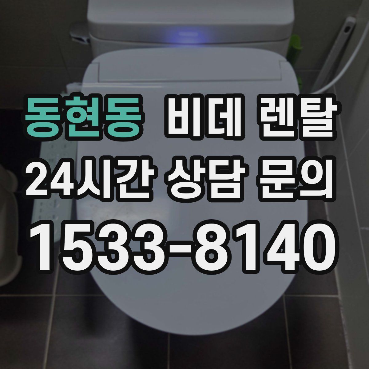 동현동 비데 렌탈