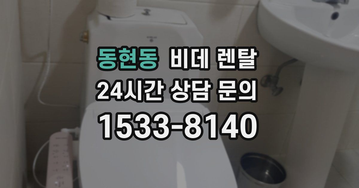 동현동 비데 렌탈