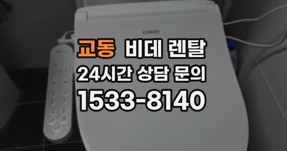 교동 비데 렌탈