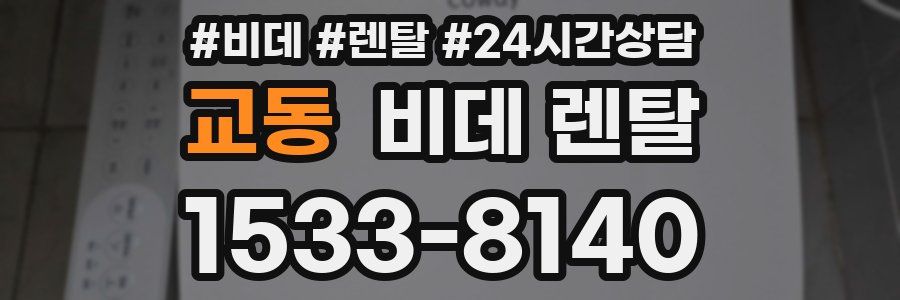 교동 비데 렌탈