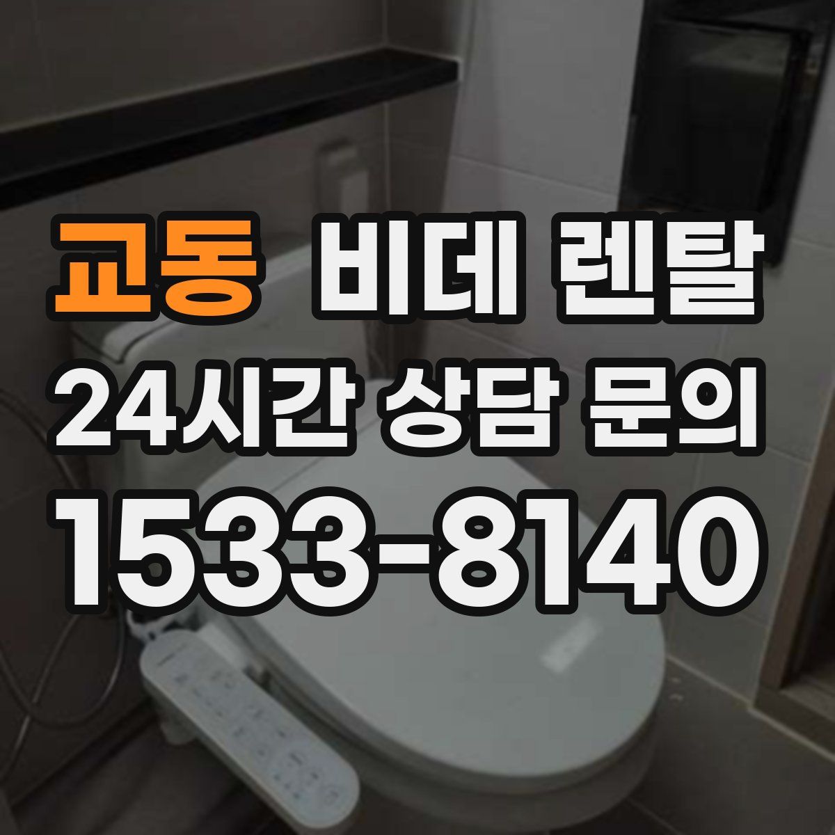 교동 비데 렌탈