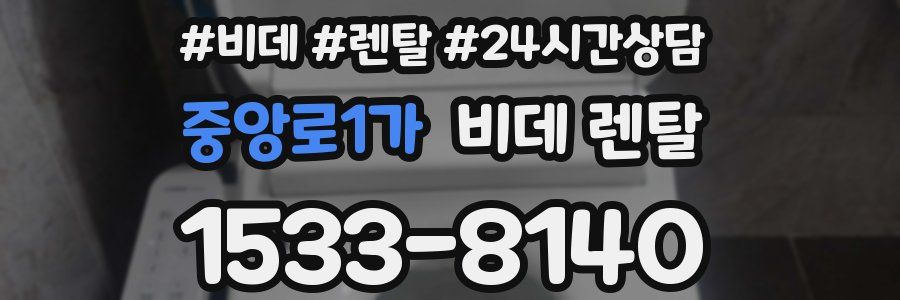중앙로1가 비데 렌탈