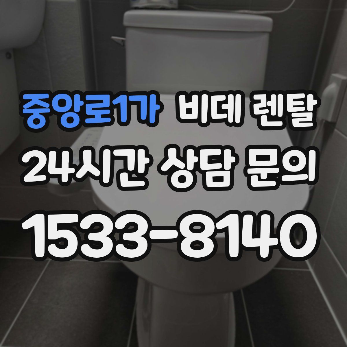 중앙로1가 비데 렌탈