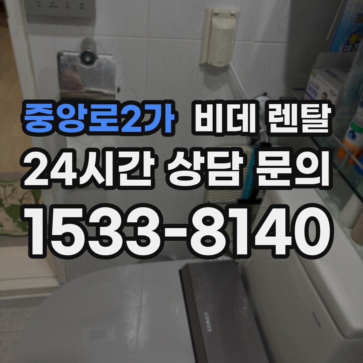 중앙로2가 비데 렌탈 유지비를 줄이는 현실적인 방법