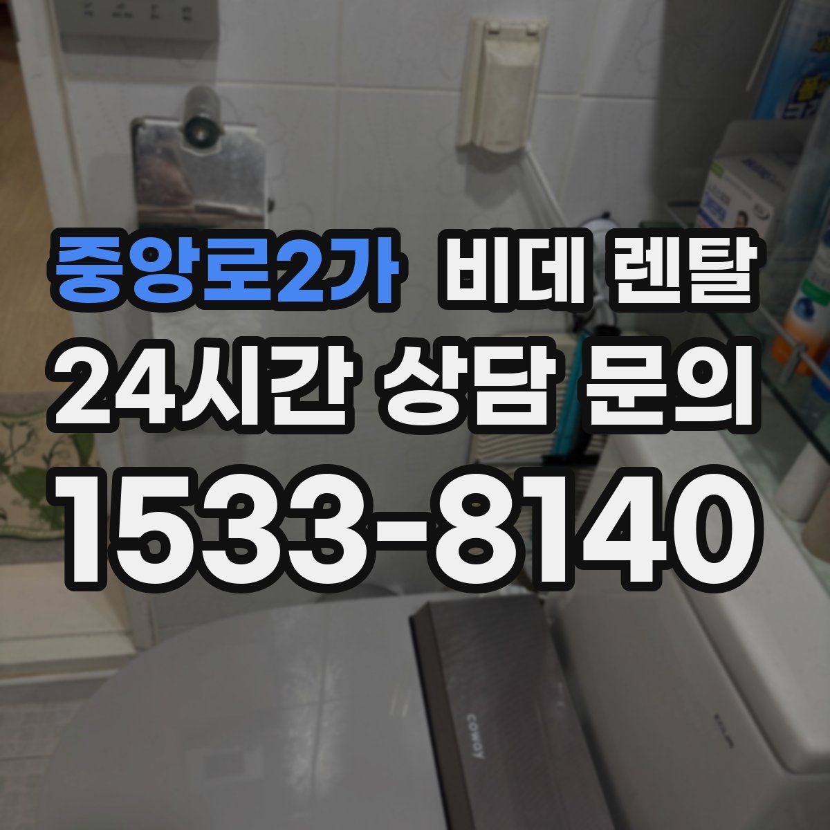 중앙로2가 비데 렌탈