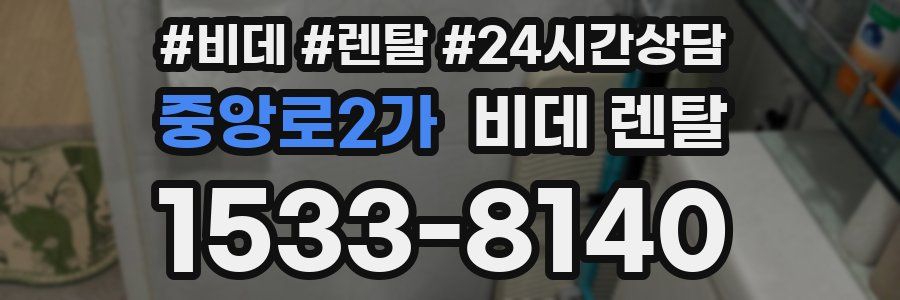 중앙로2가 비데 렌탈