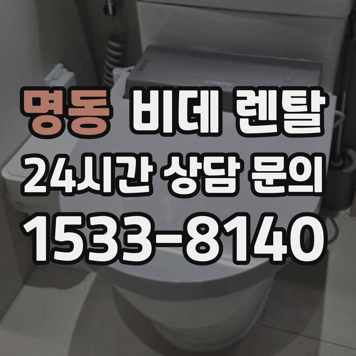 명동 비데 렌탈 설치 전에 확인해야 할 공간 조건