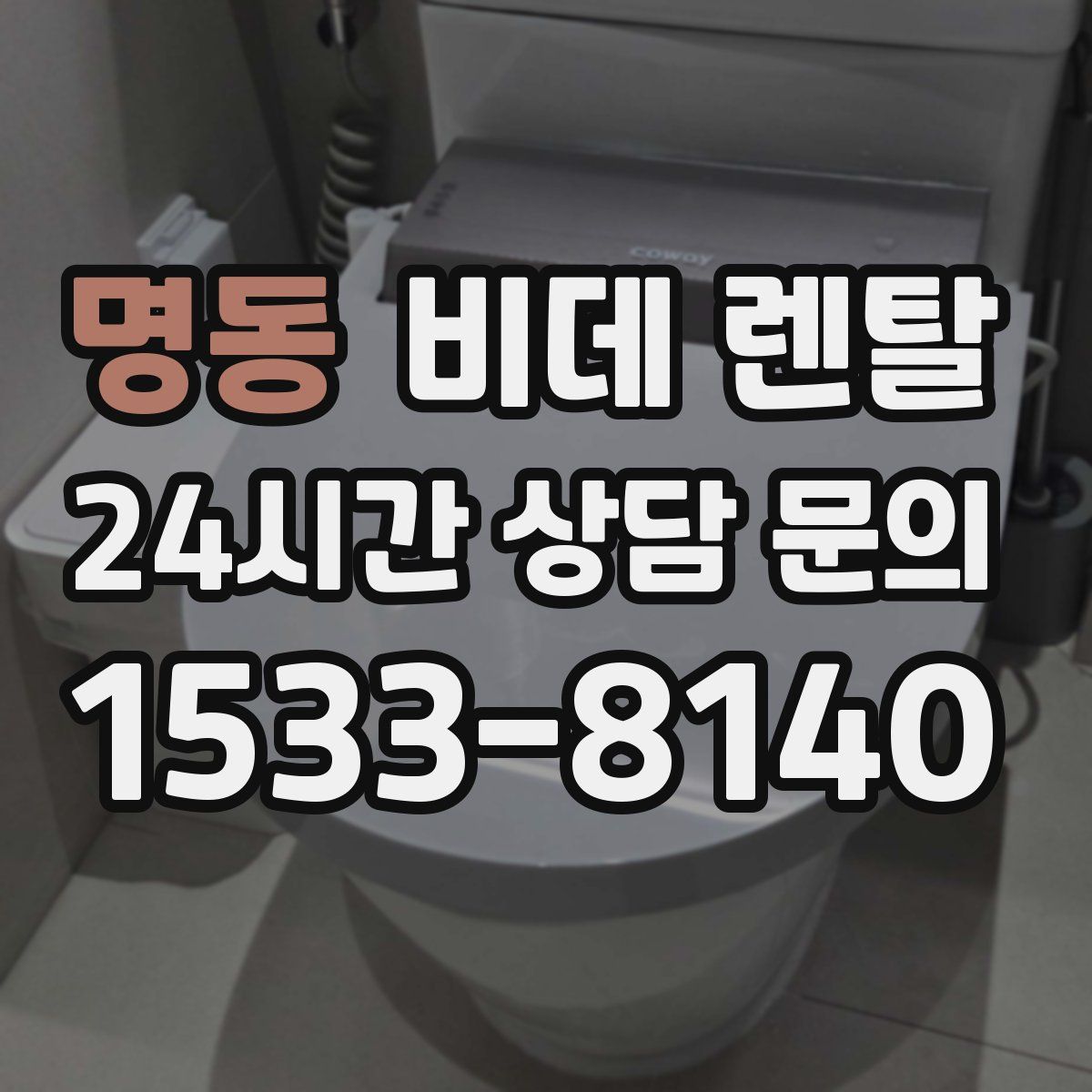 명동 비데 렌탈