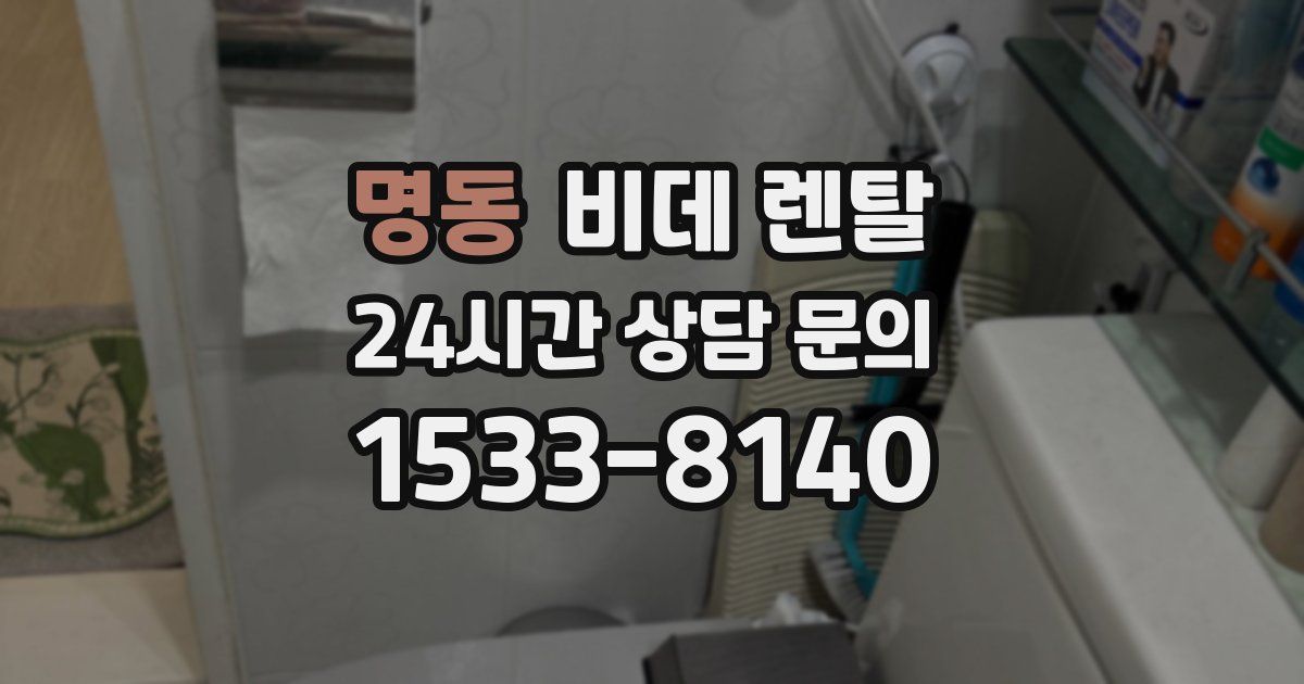 명동 비데 렌탈