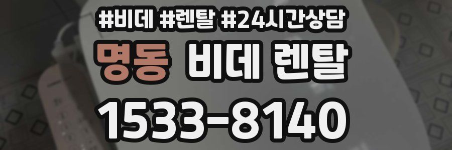 명동 비데 렌탈