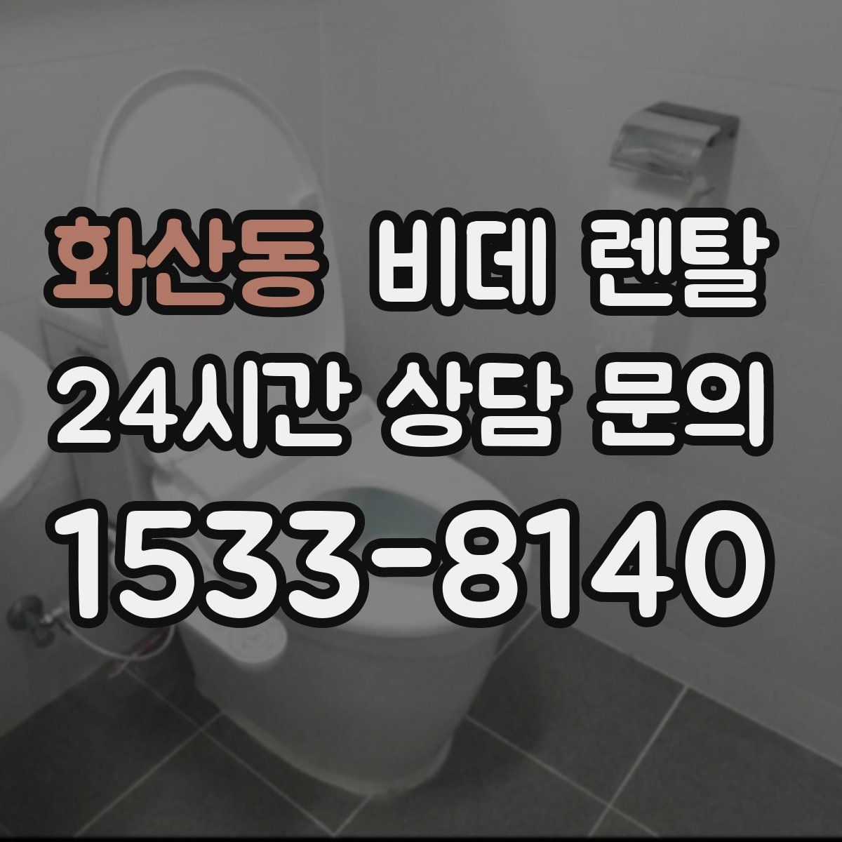 화산동 비데 렌탈