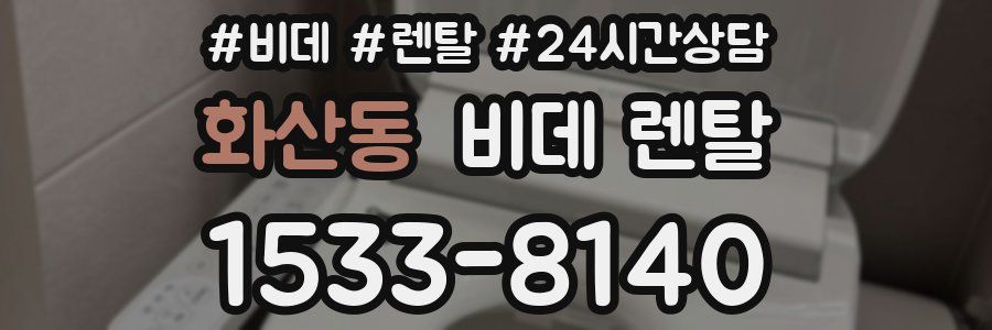 화산동 비데 렌탈