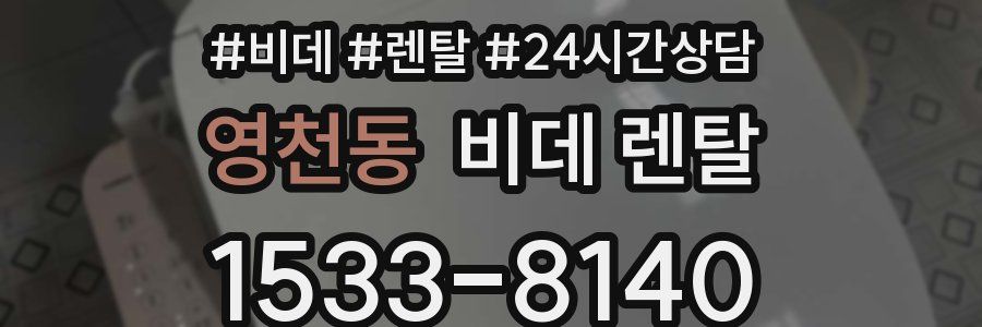 영천동 비데 렌탈