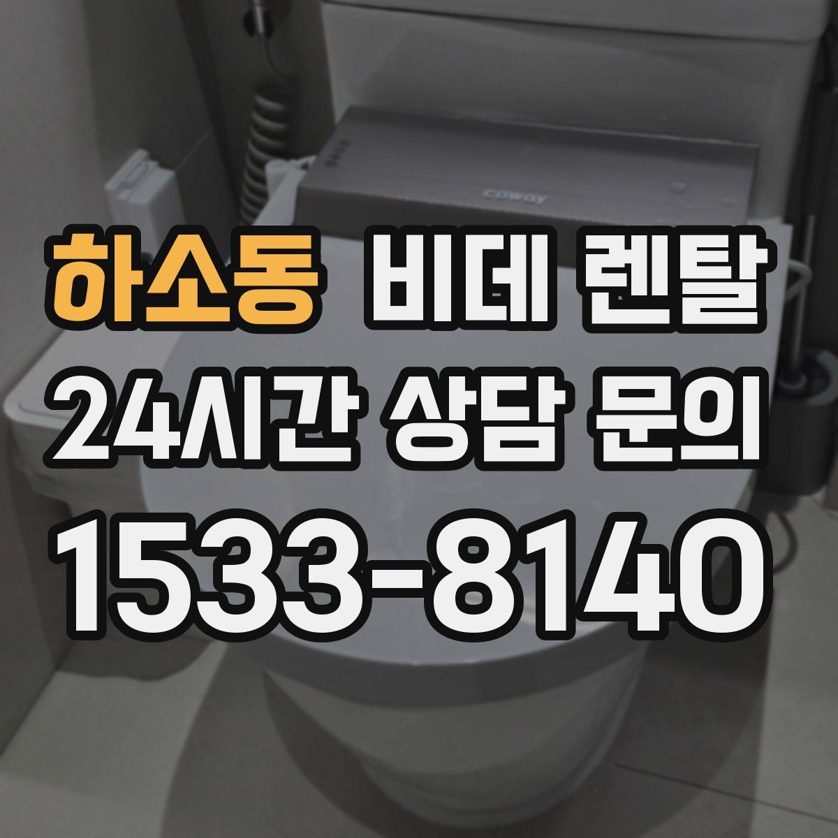 하소동 비데 렌탈