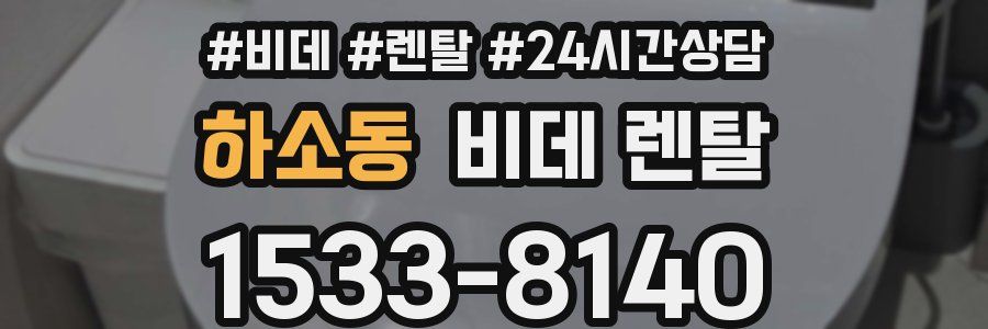 하소동 비데 렌탈