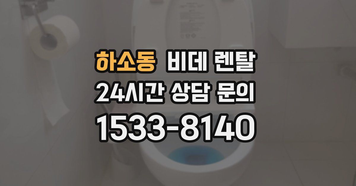 하소동 비데 렌탈