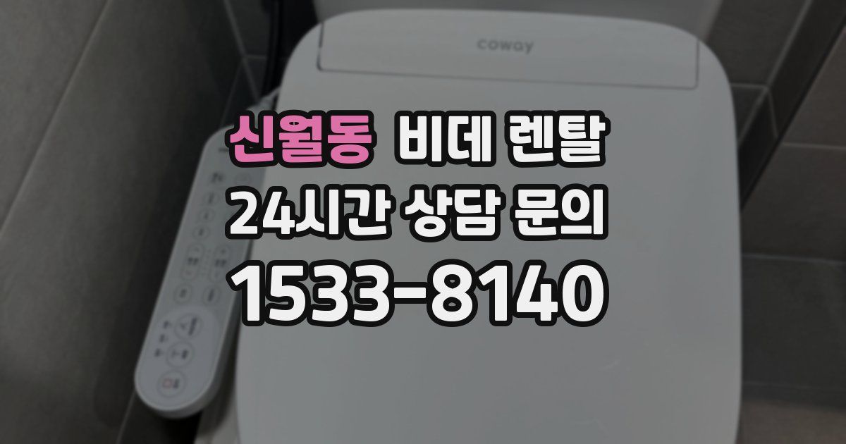 신월동 비데 렌탈