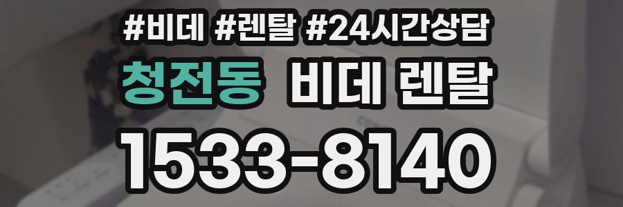 청전동 비데 렌탈