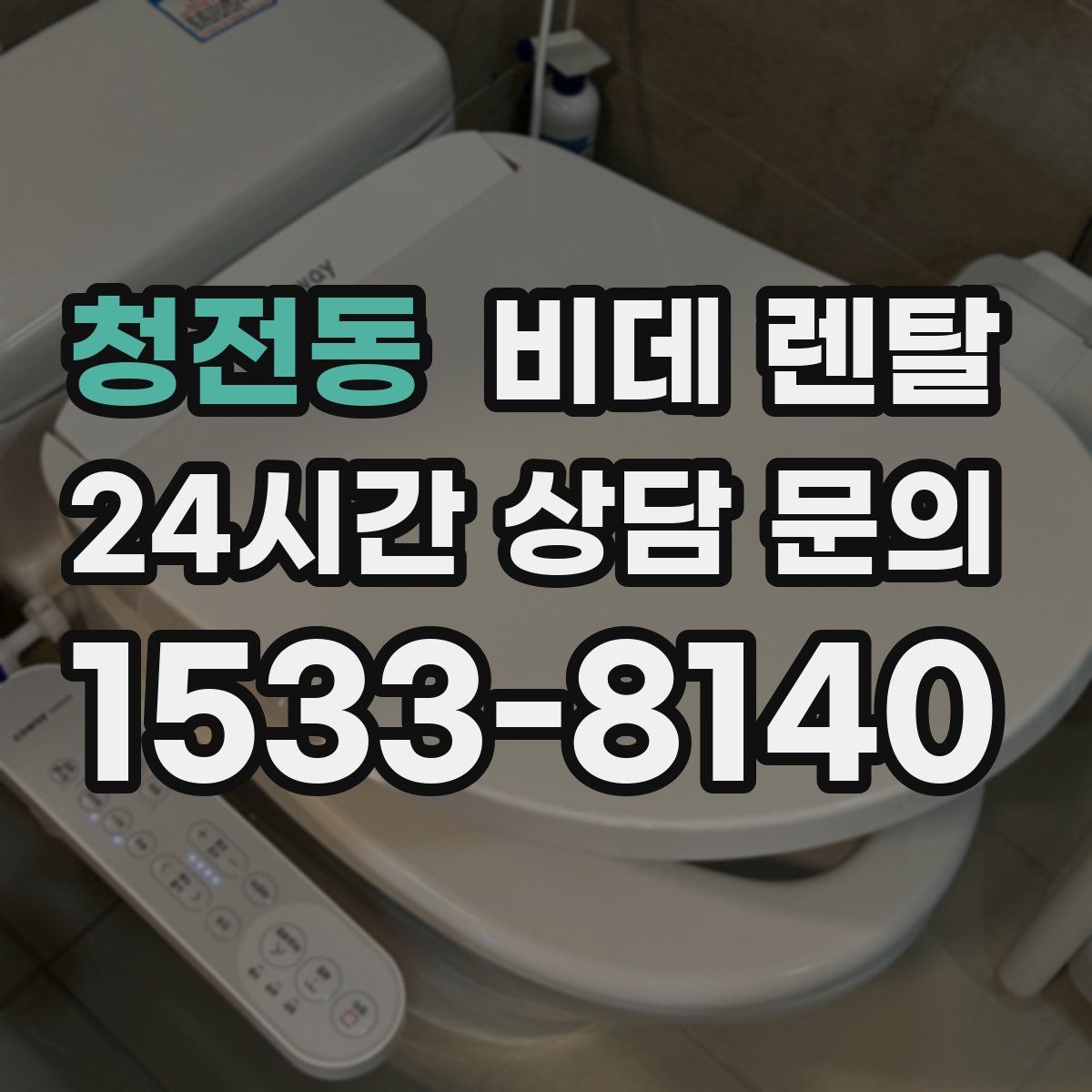 청전동 비데 렌탈
