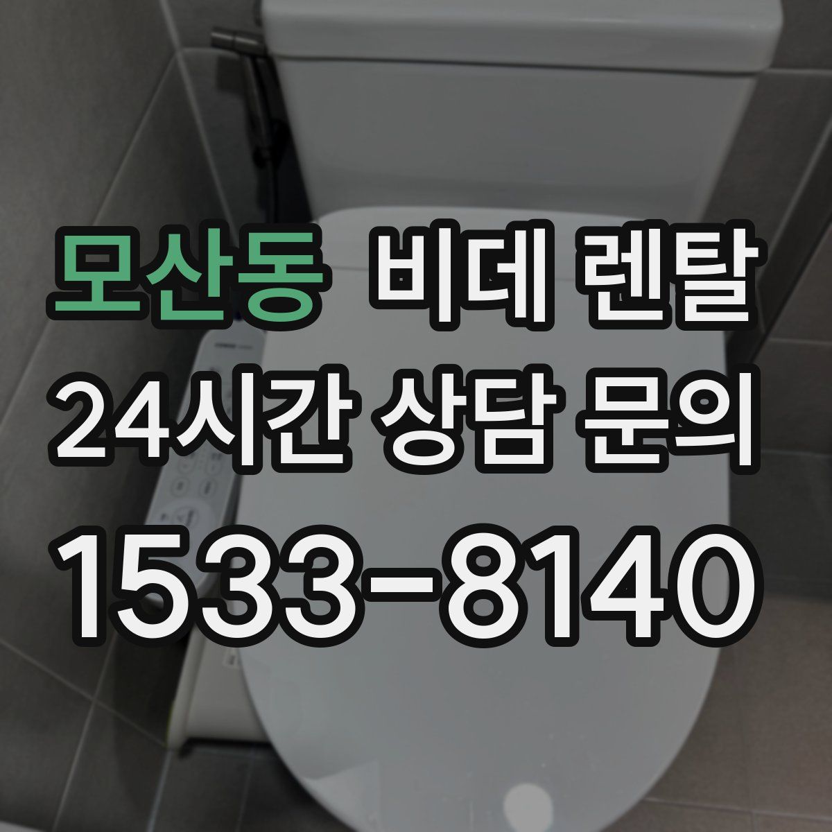 모산동 비데 렌탈