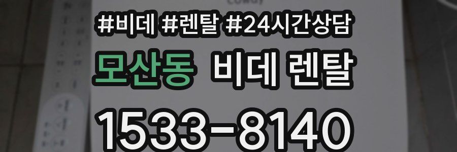 모산동 비데 렌탈