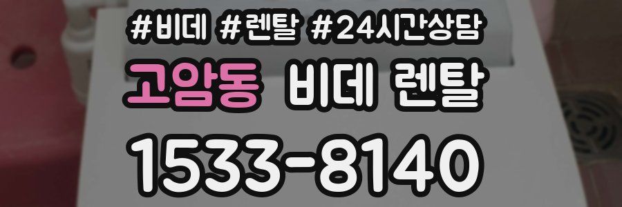 고암동 비데 렌탈