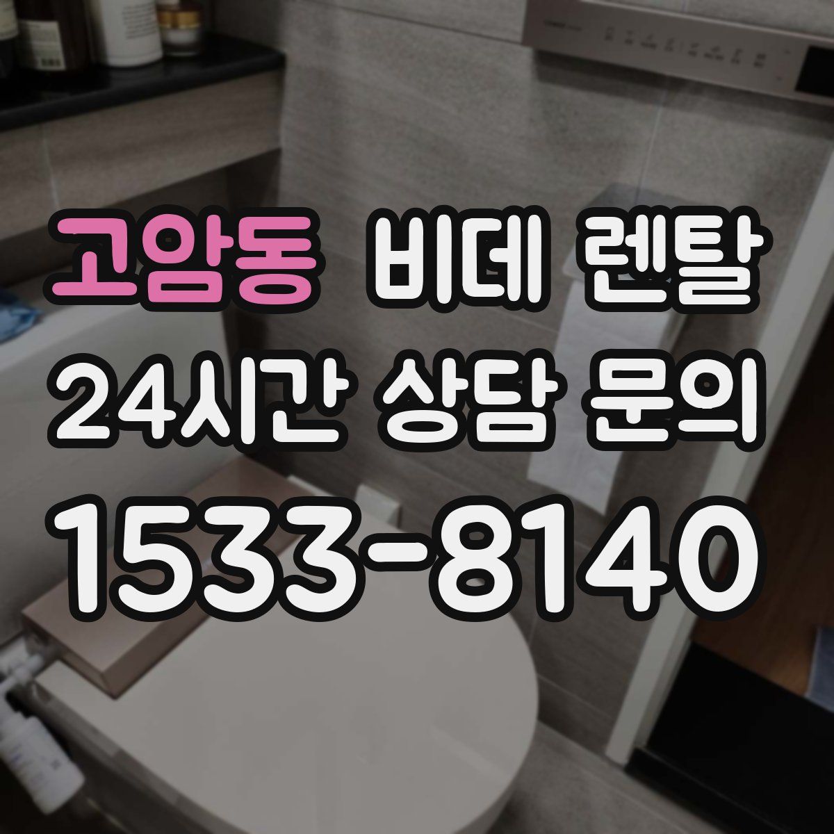 고암동 비데 렌탈
