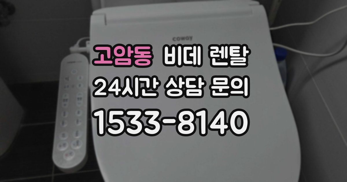 고암동 비데 렌탈
