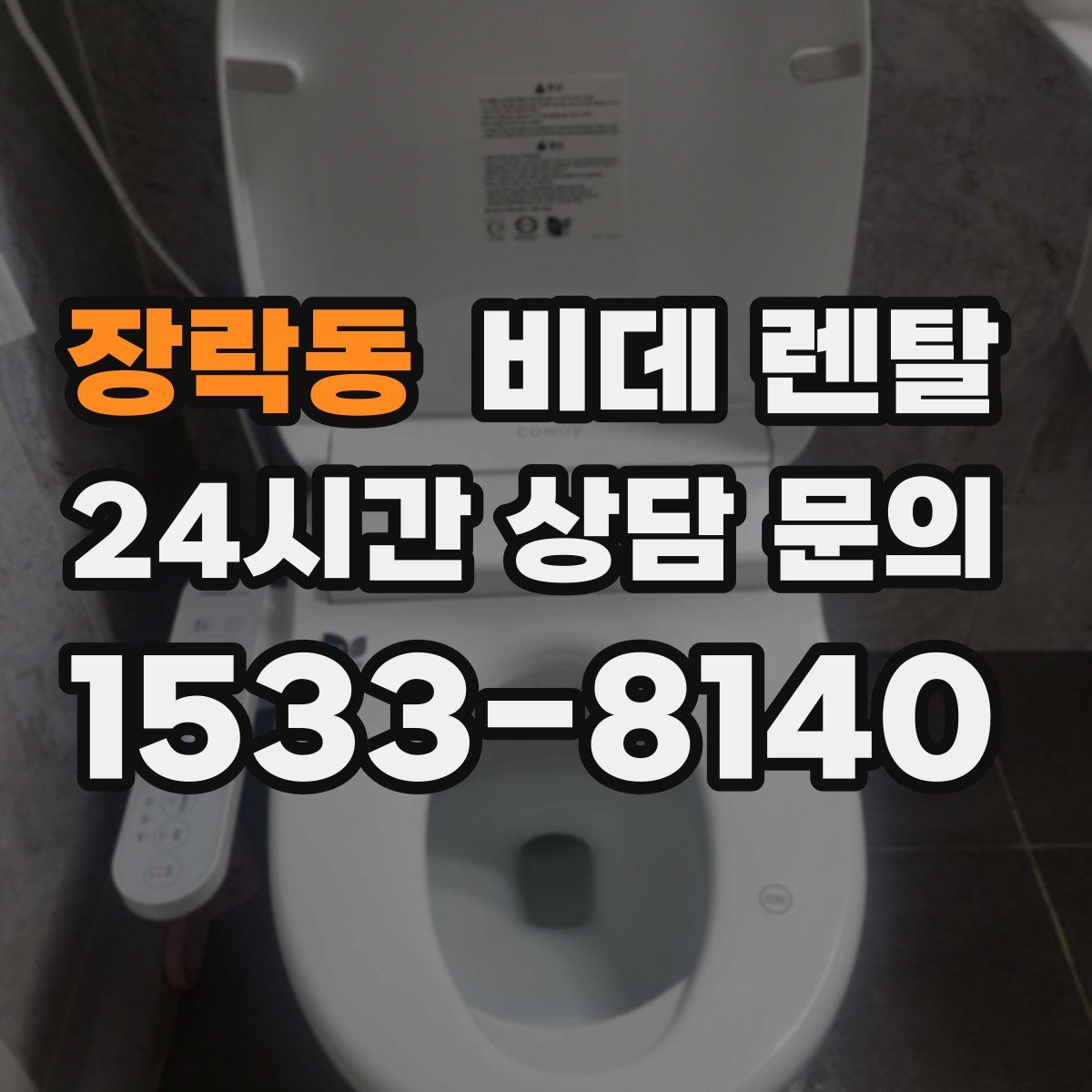 장락동 비데 렌탈