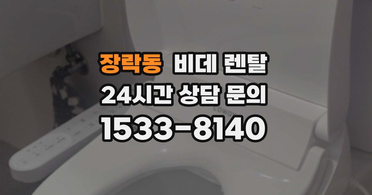 장락동 비데 렌탈