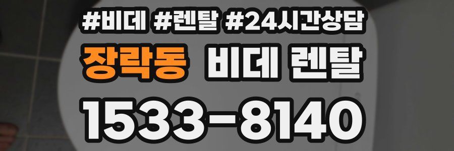 장락동 비데 렌탈