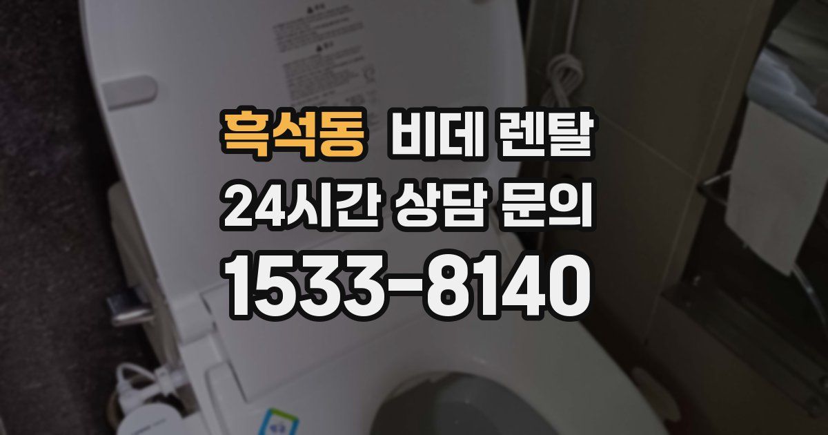 흑석동 비데 렌탈