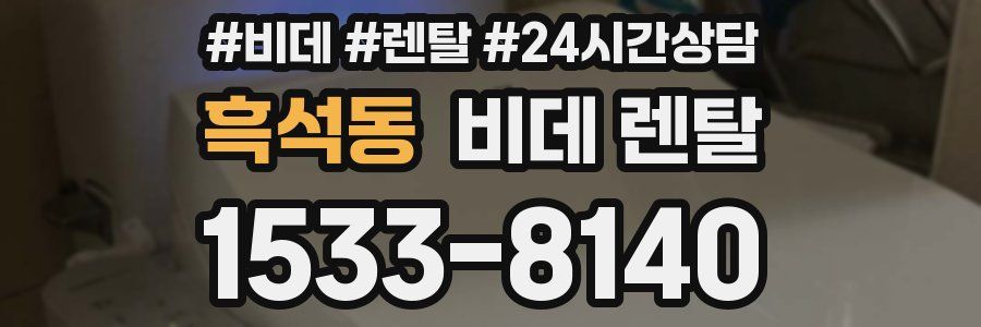 흑석동 비데 렌탈