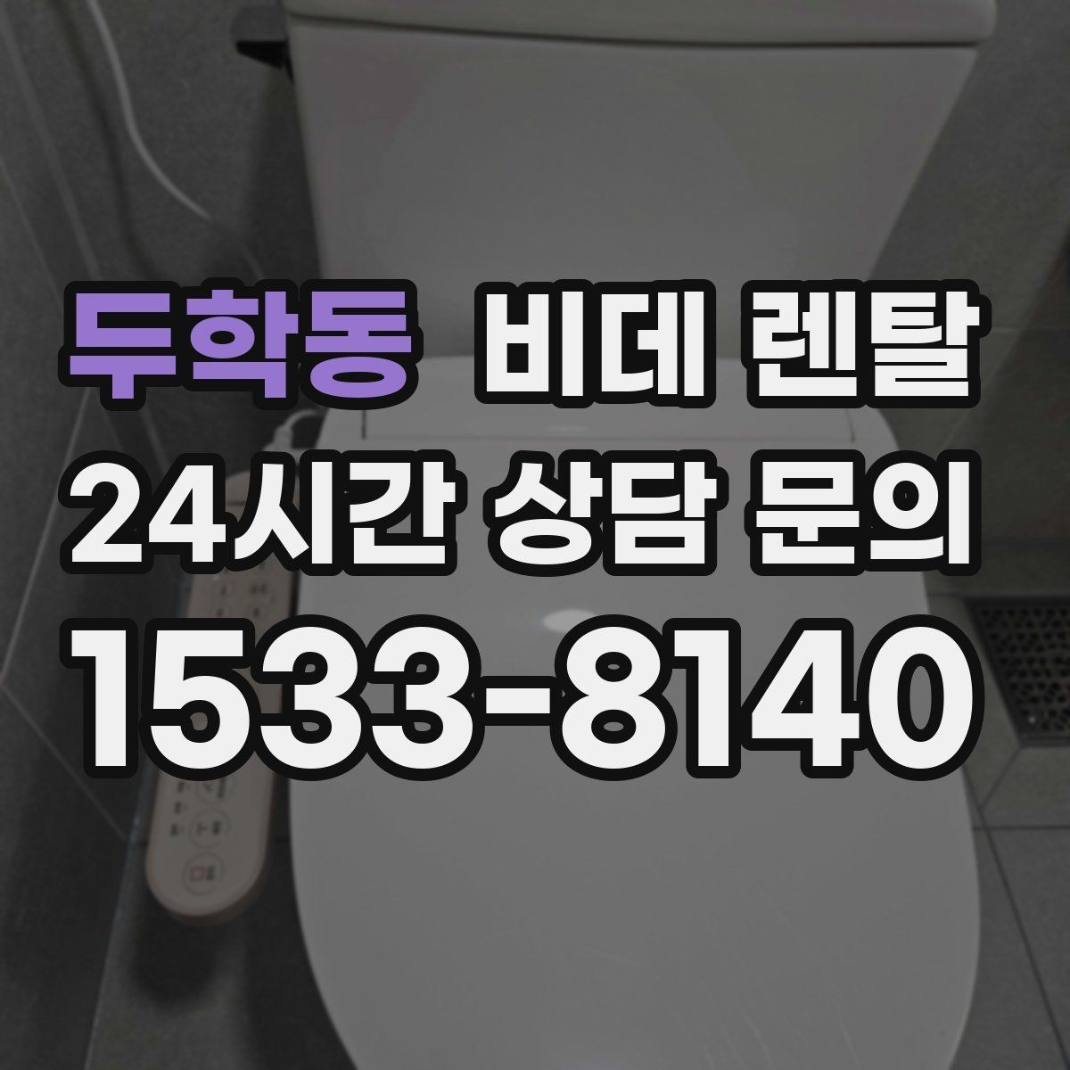 두학동 비데 렌탈 계약 기간별 혜택과 부담 살펴보기