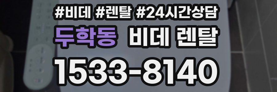 두학동 비데 렌탈