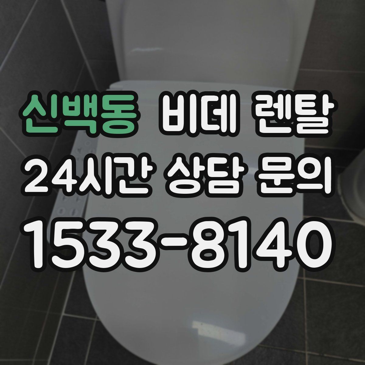 신백동 비데 렌탈 서비스 이용 시 A/S 범위 확인하기