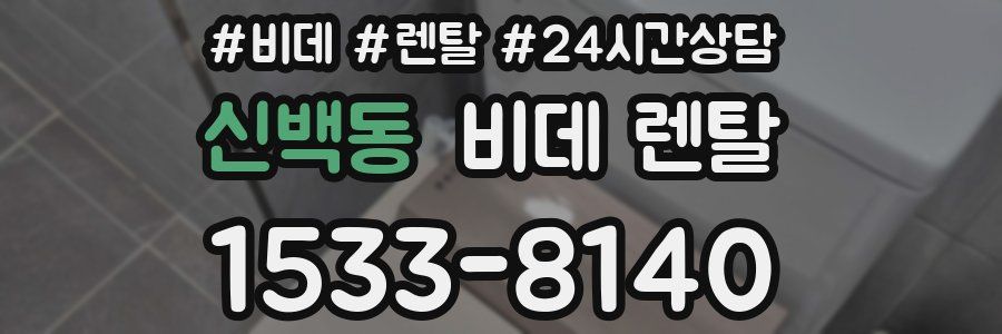 신백동 비데 렌탈