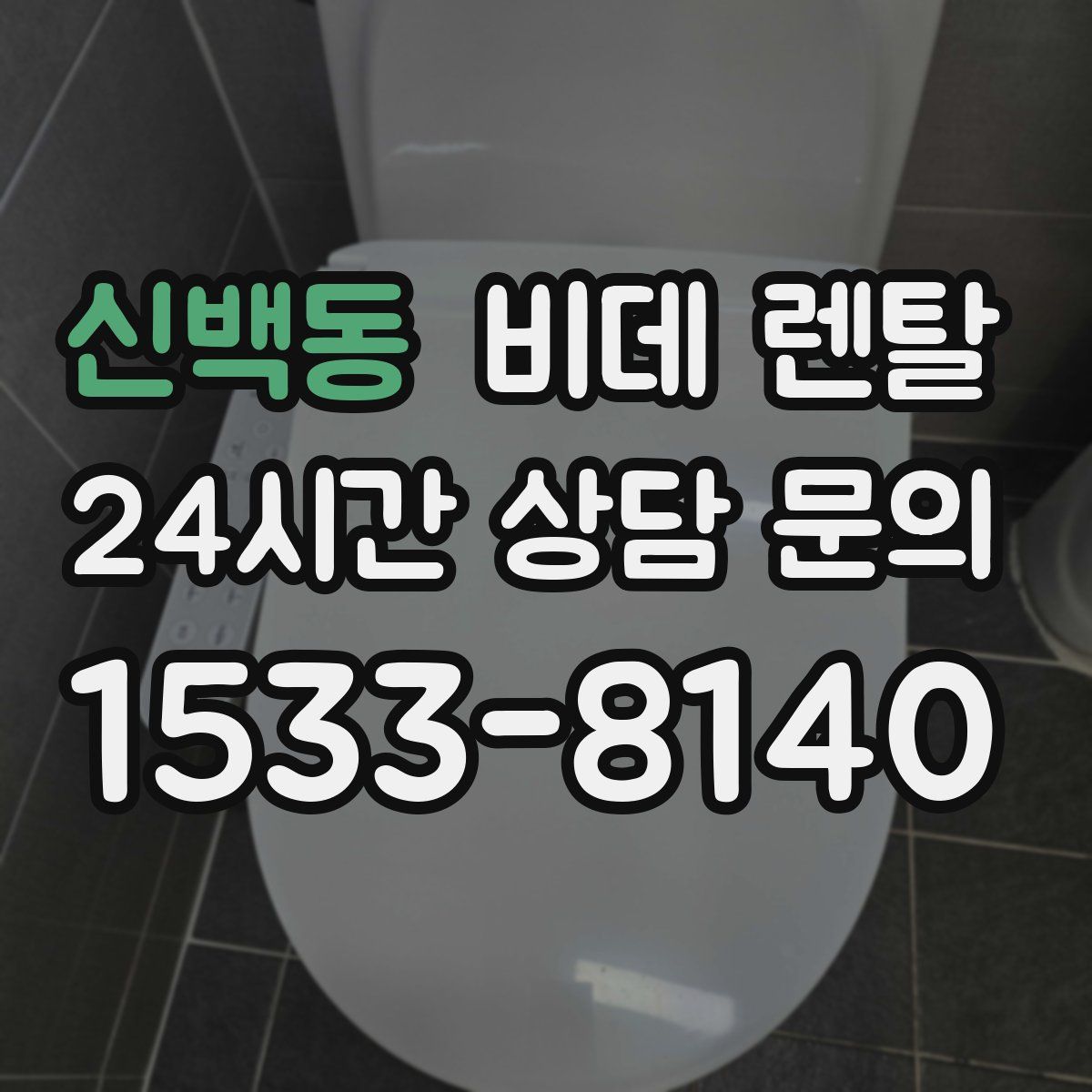 신백동 비데 렌탈