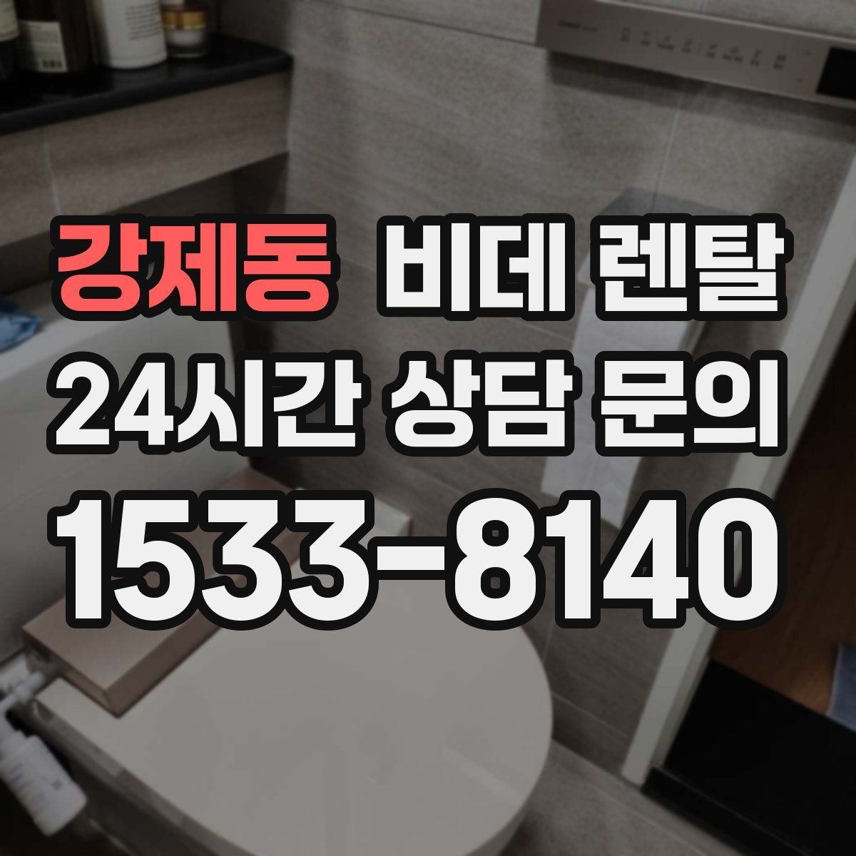 강제동 비데 렌탈 노즐 세척 기능이 중요한 이유