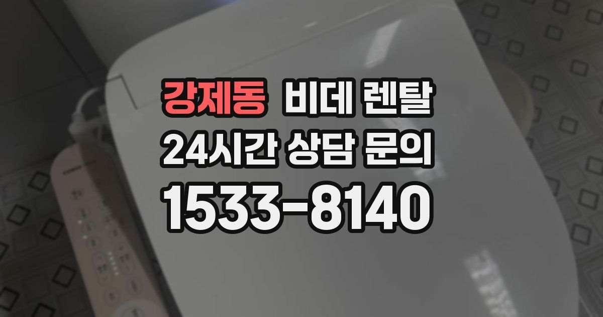 강제동 비데 렌탈