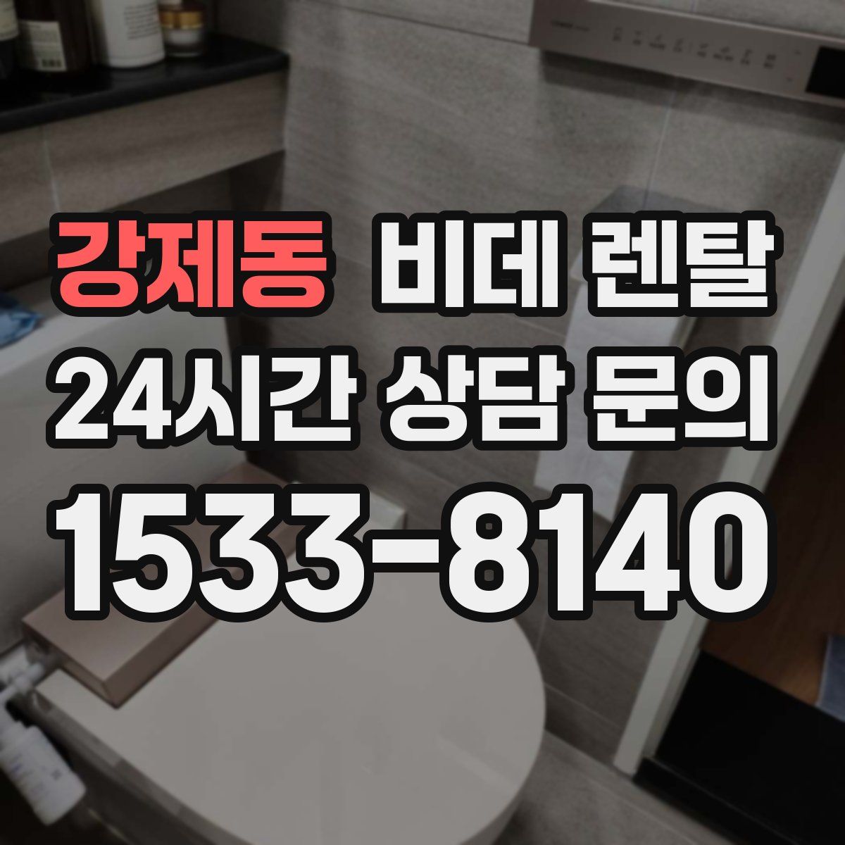 강제동 비데 렌탈