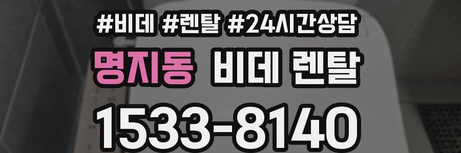 명지동 비데 렌탈