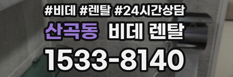 산곡동 비데 렌탈