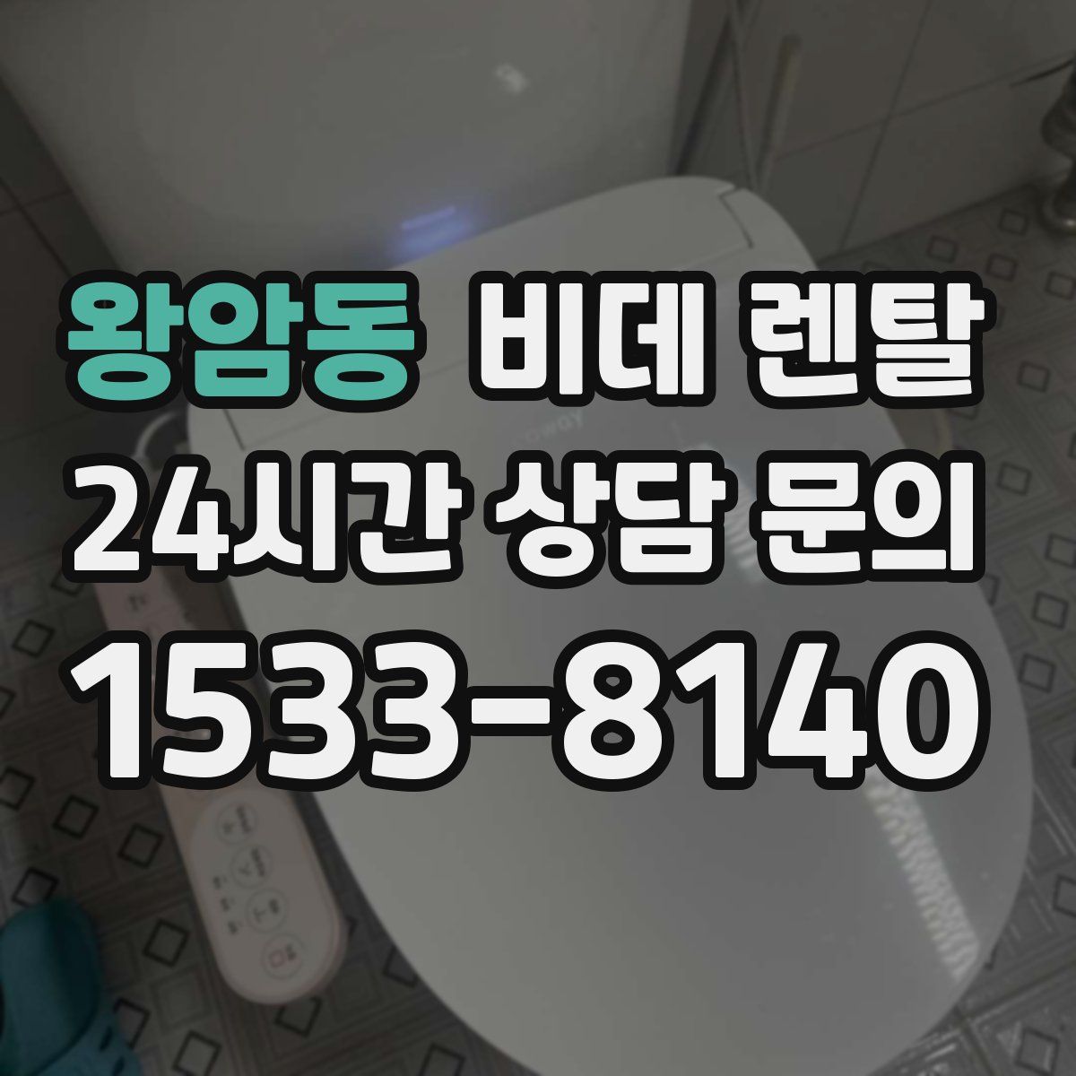왕암동 비데 렌탈