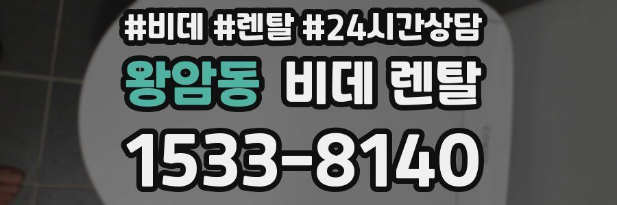 왕암동 비데 렌탈