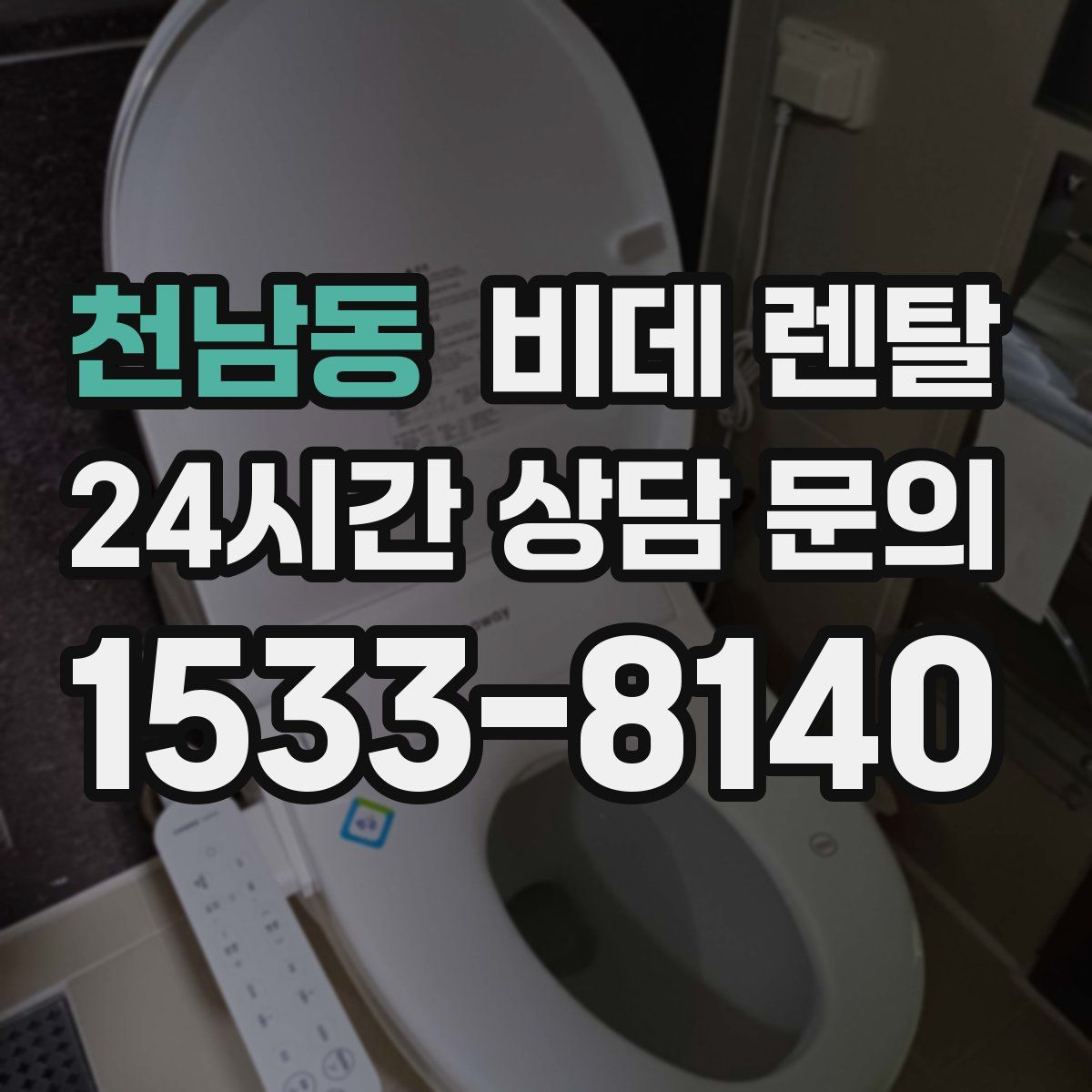 천남동 비데 렌탈